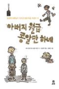 아버지 월급 콩알만 하네 [어린이]-이달의 읽을 만한 책  2006년 11월(한국간행물윤리위원회)